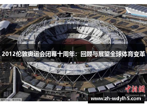 2012伦敦奥运会闭幕十周年：回顾与展望全球体育变革