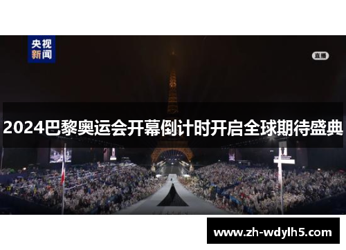 2024巴黎奥运会开幕倒计时开启全球期待盛典