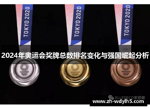 2024年奥运会奖牌总数排名变化与强国崛起分析