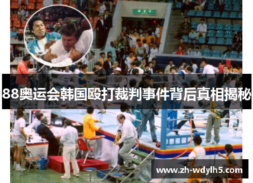 88奥运会韩国殴打裁判事件背后真相揭秘