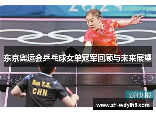 东京奥运会乒乓球女单冠军回顾与未来展望