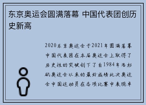 东京奥运会圆满落幕 中国代表团创历史新高