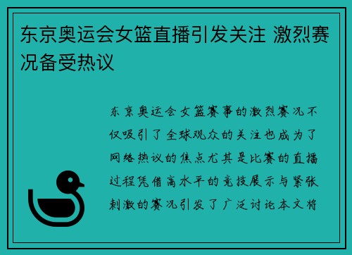 东京奥运会女篮直播引发关注 激烈赛况备受热议